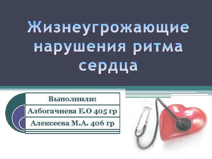 Выполнили: Албогачиева Е. О 405 гр Алексеева М. А. 406 гр 