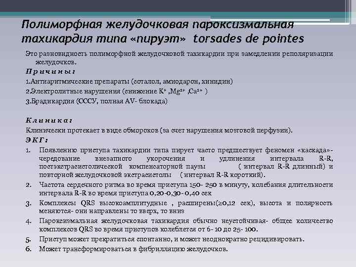 Полиморфная желудочковая пароксизмальная тахикардия типа «пируэт» torsades de pointes Это разновидность полиморфной желудочковой тахикардии