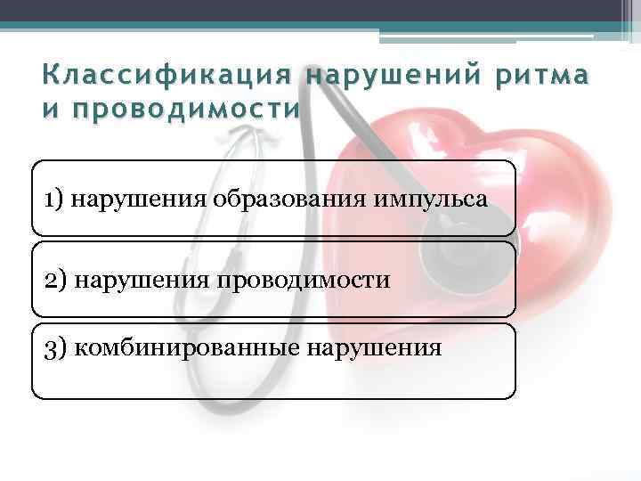 Классификация нарушений ритма и проводимости 1) нарушения образования импульса 2) нарушения проводимости 3) комбинированные