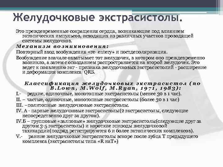 Желудочковые экстрасистолы. Это преждевременные сокращения сердца, возникающие под влиянием эктопических импульсов, исходящих из различных