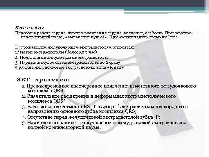 Клиника: Перебои в работе сердца, чувство замирания сердца, волнение, слабость. При осмотре нерегулярный пульс,