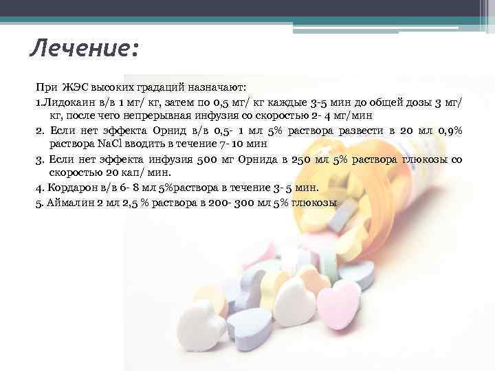 Лечение: При ЖЭС высоких градаций назначают: 1. Лидокаин в/в 1 мг/ кг, затем по