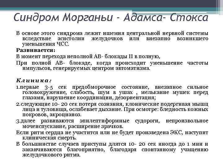 Синдром Морганьи - Адамса- Стокса В основе этого синдрома лежит ишемия центральной нервной системы