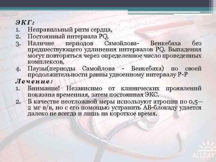 ЭКГ: 1. Неправильный ритм сердца, 2. Постоянный интервала PQ, 3. Наличие периодов Самойлова Венкебаха