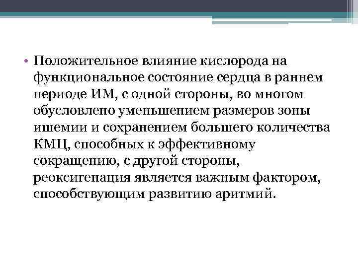  • Положительное влияние кислорода на функциональное состояние сердца в раннем периоде ИМ, с