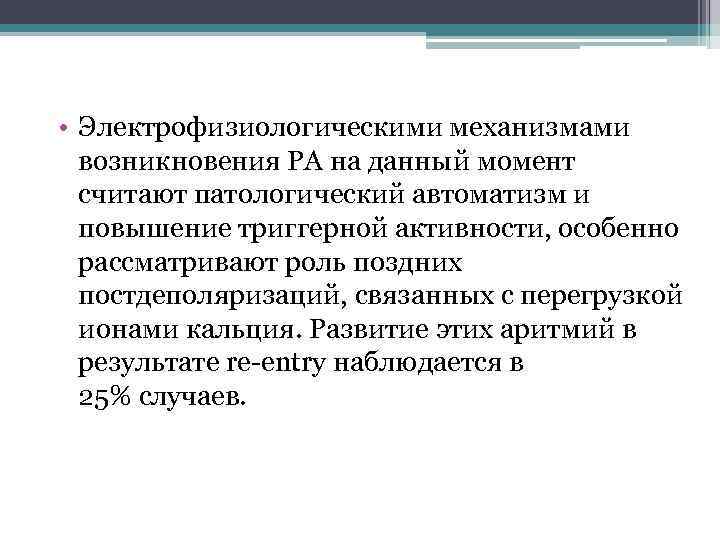  • Электрофизиологическими механизмами возникновения РА на данный момент считают патологический автоматизм и повышение