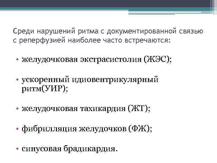 Среди нарушений ритма с документированной связью с реперфузией наиболее часто встречаются: • желудочковая экстрасистолия