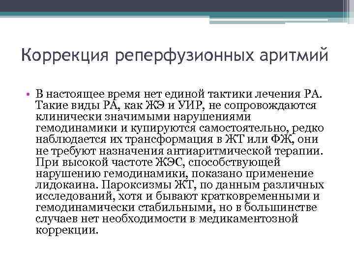 Коррекция реперфузионных аритмий • В настоящее время нет единой тактики лечения РА. Такие виды