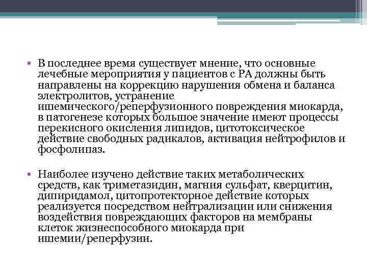  • В последнее время существует мнение, что основные лечебные мероприятия у пациентов с