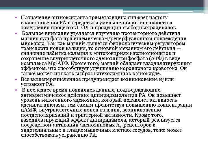  • Назначение антиоксиданта триметазидина снижает частоту возникновения РА посредством уменьшения интенсивности и замедления