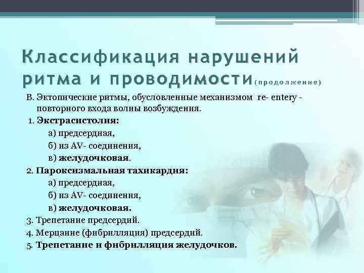 Классификация нарушений ритма и проводимости (продолжение) В. Эктопические ритмы, обусловленные механизмом re entery повторного