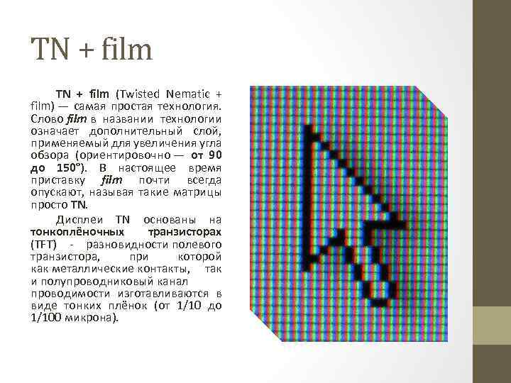 TN + film (Twisted Nematic + film) — самая простая технология. Слово film в