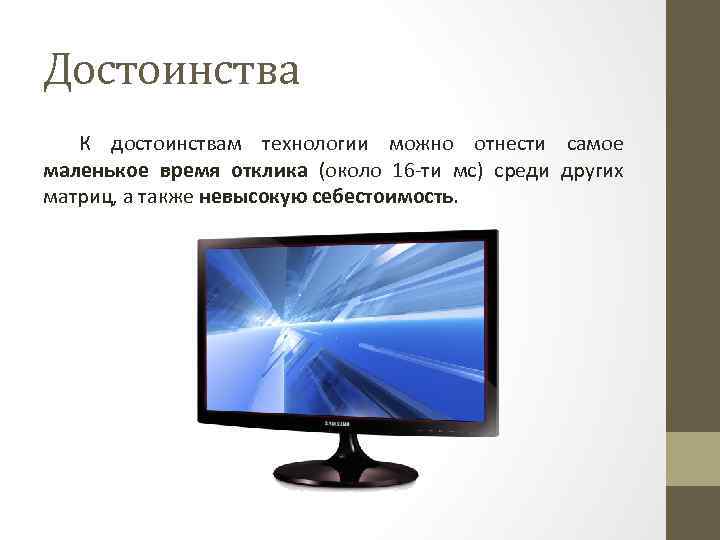 Достоинства К достоинствам технологии можно отнести самое маленькое время отклика (около 16 -ти мс)