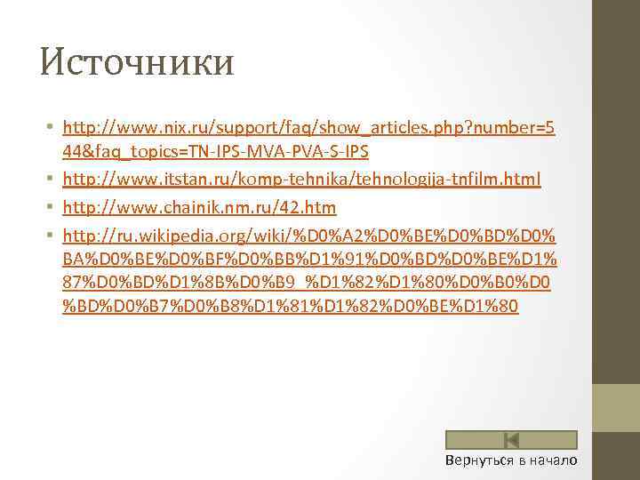 Источники • http: //www. nix. ru/support/faq/show_articles. php? number=5 44&faq_topics=TN-IPS-MVA-PVA-S-IPS • http: //www. itstan. ru/komp-tehnika/tehnologija-tnfilm.