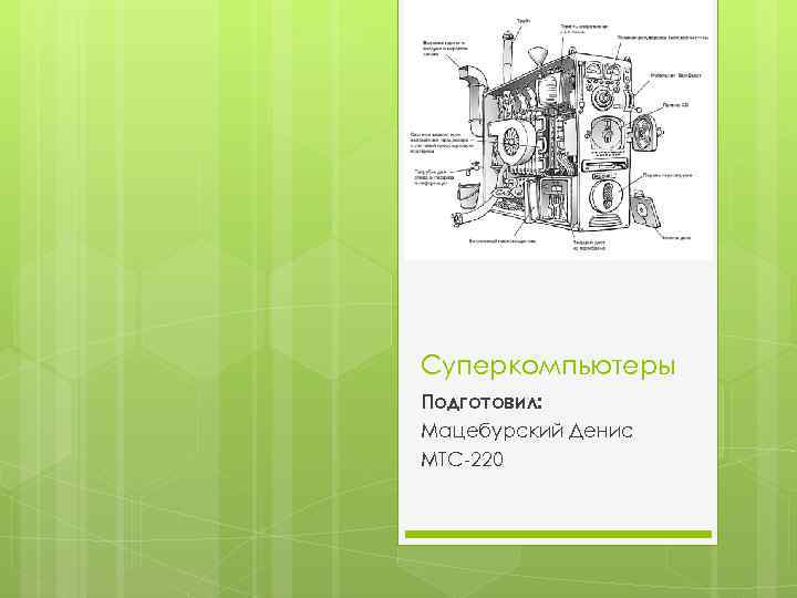 Суперкомпьютеры Подготовил: Мацебурский Денис МТС-220 