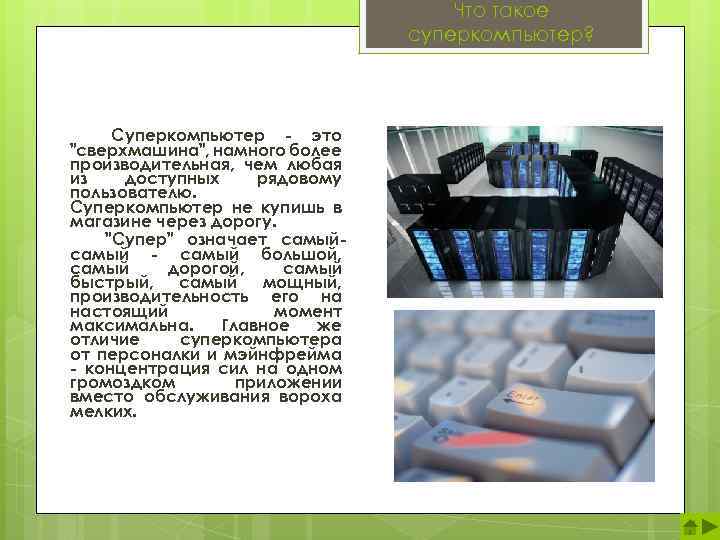 Что такое суперкомпьютер? Суперкомпьютер - это "сверхмашина", намного более производительная, чем любая из доступных