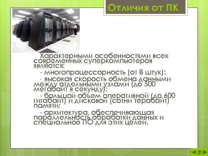 Отличия от ПК Характерными особенностями всех современных суперкомпьютеров являются: - многопроцессорность (от 8 штук);