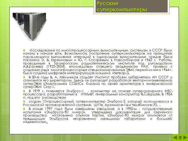 Русские суперкомпьютеры Исследования по многопроцессорным вычислительным системам в СССР были начаты в начале 60