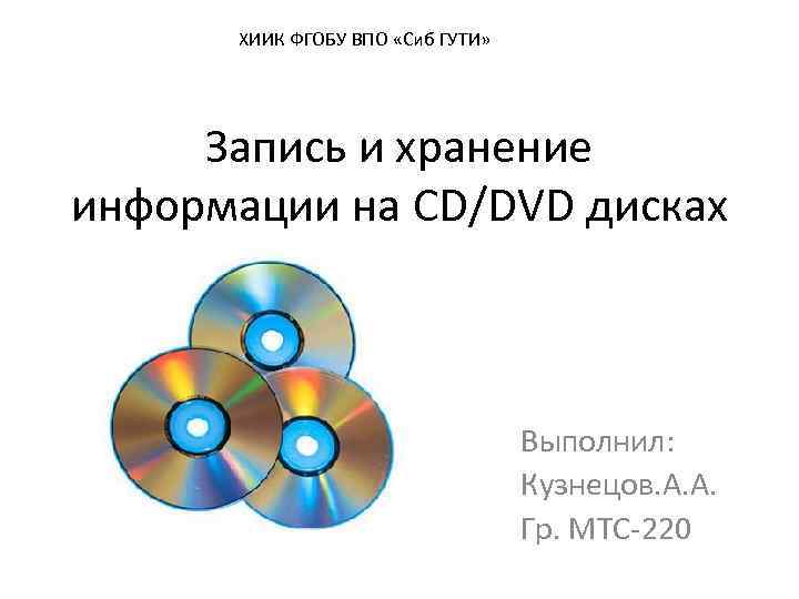 Information cd. Запись информации на диск. DVD диск надежность хранения информации. Записи для презентации. Запись информации на компакт-диски различных видов.