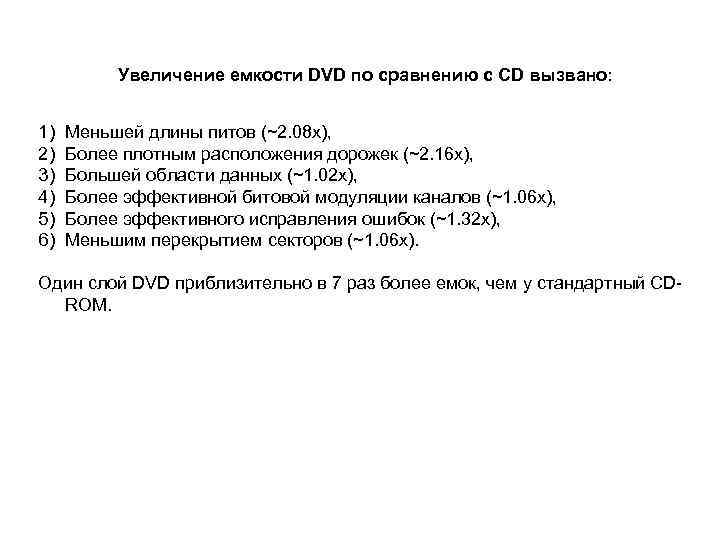 Увеличение емкости DVD по сравнению с CD вызвано: 1) 2) 3) 4) 5) 6)