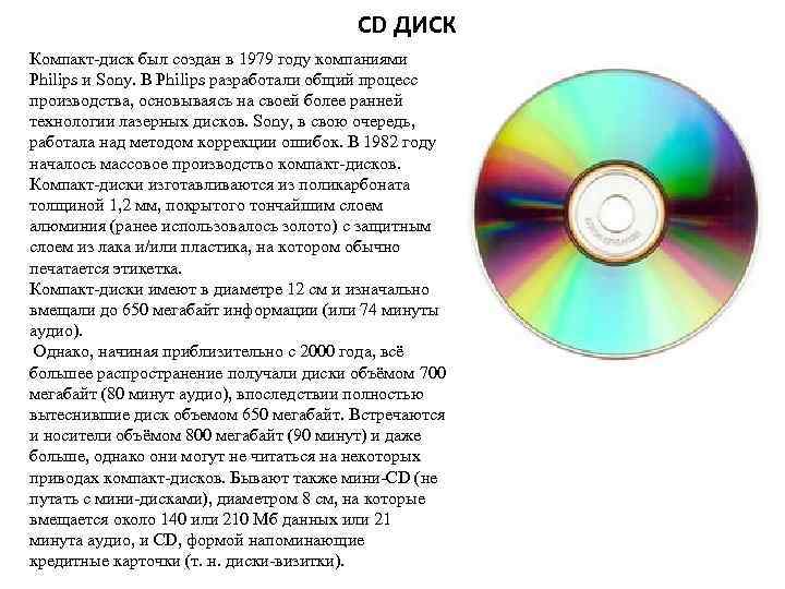 CD ДИСК Компакт-диск был создан в 1979 году компаниями Philips и Sony. В Philips