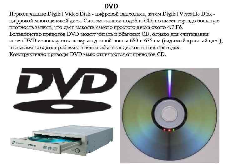 DVD Первоначально Digital Video Disk - цифровой видеодиск, затем Digital Versatile Disk цифровой многоцелевой