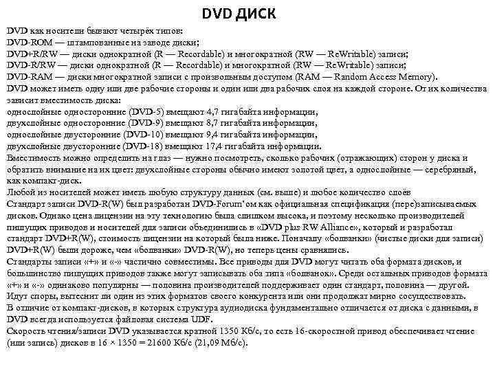 DVD ДИСК DVD как носители бывают четырёх типов: DVD-ROM — штампованные на заводе диски;