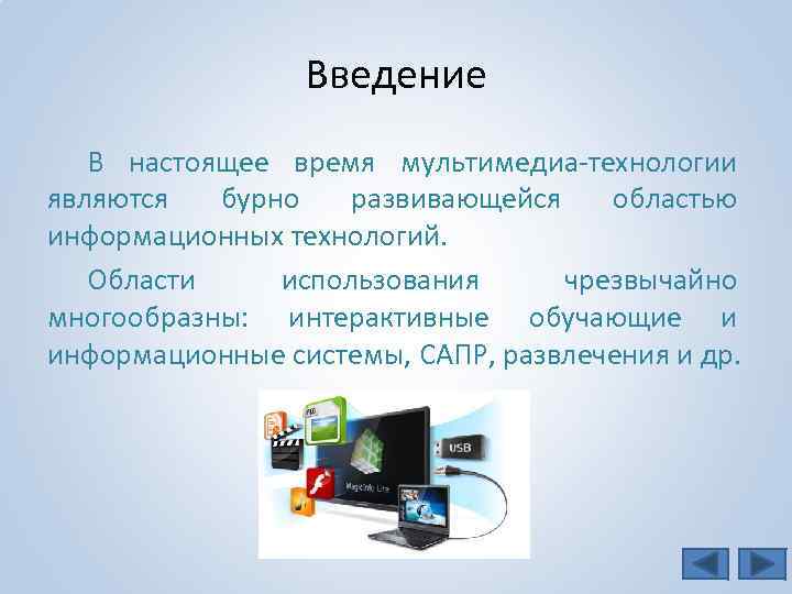 Введение В настоящее время мультимедиа-технологии являются бурно развивающейся областью информационных технологий. Области использования чрезвычайно