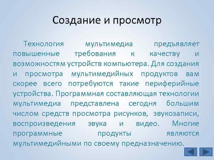 Создание и просмотр Технология мультимедиа предъявляет повышенные требования к качеству и возможностям устройств компьютера.
