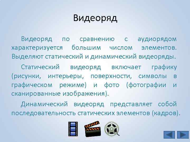 Видеоряд по сравнению с аудиорядом характеризуется большим числом элементов. Выделяют статический и динамический видеоряды.