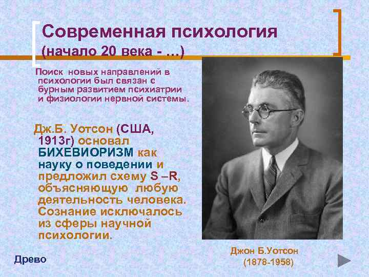Современная психология (начало 20 века - …) Поиск новых направлений в психологии был связан