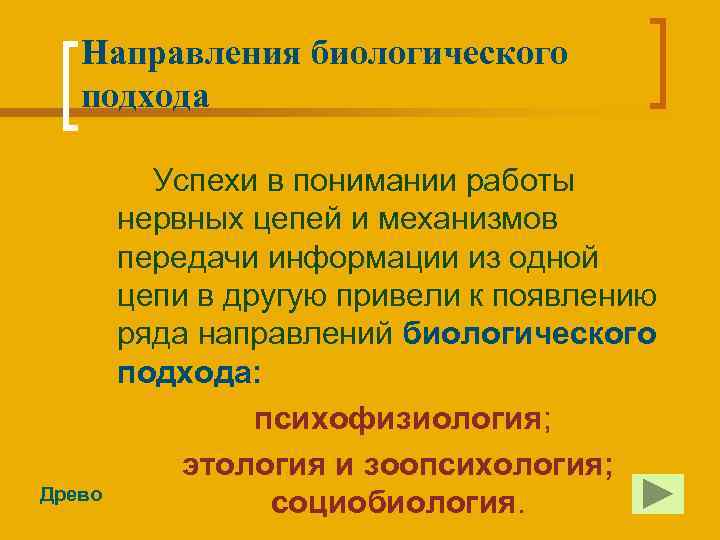 Направления биологического подхода Древо Успехи в понимании работы нервных цепей и механизмов передачи информации