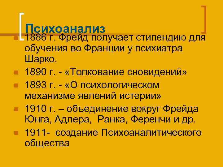 n n n Психоанализ 1886 г. Фрейд получает стипендию для обучения во Франции у