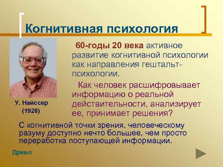 Когнитивная психология У. Найссер (1928) 60 -годы 20 века активное развитие когнитивной психологии как