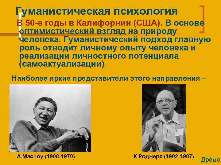 Гуманистическая психология В 50 -е годы в Калифорнии (США). В основе оптимистический взгляд на