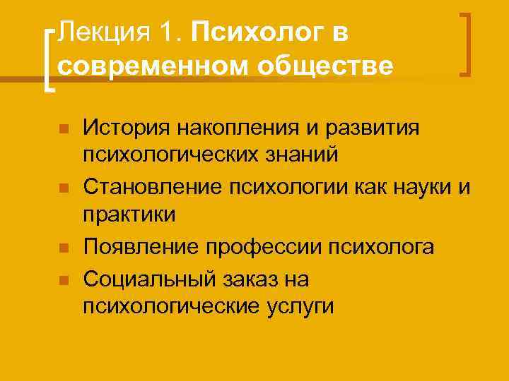 Лекция 1. Психолог в современном обществе n n История накопления и развития психологических знаний
