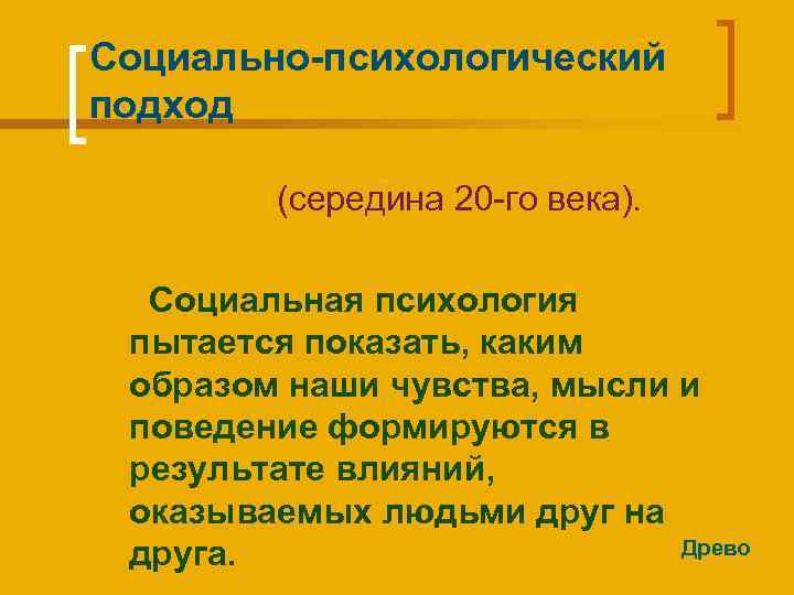 Социально-психологический подход (середина 20 -го века). Социальная психология пытается показать, каким образом наши чувства,