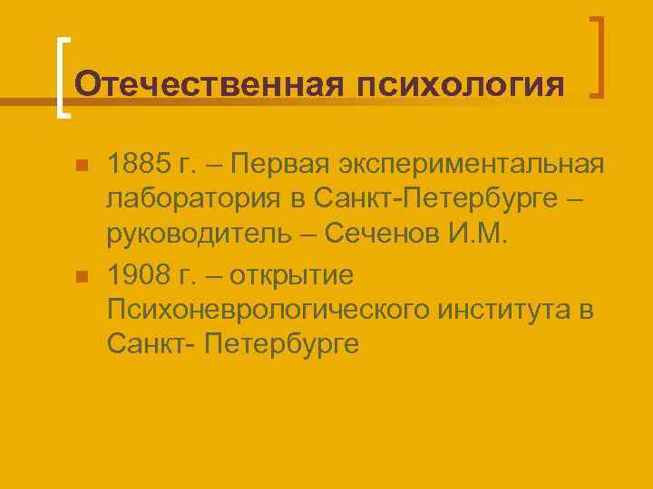 Отечественная психология n n 1885 г. – Первая экспериментальная лаборатория в Санкт-Петербурге – руководитель