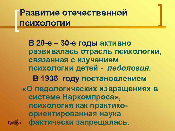 Развитие отечественной психологии В 20 -е – 30 -е годы активно развивалась отрасль психологии,