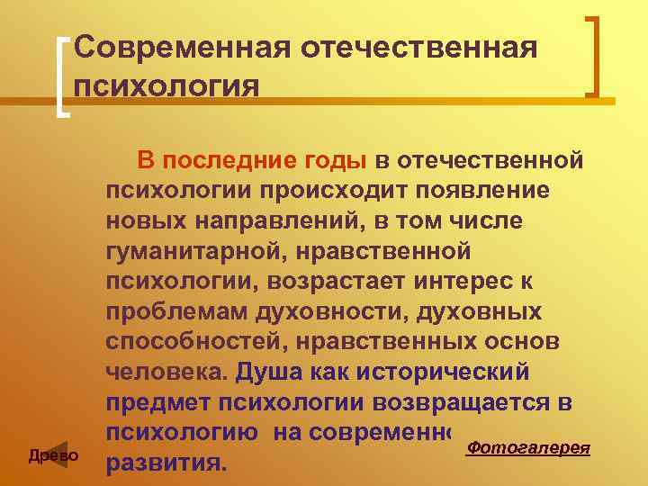 Современная отечественная психология Древо В последние годы в отечественной психологии происходит появление новых направлений,