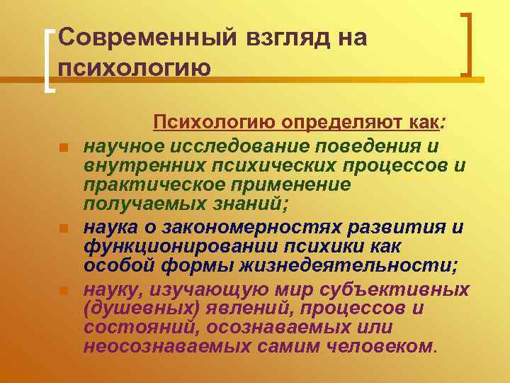 Современный взгляд на психологию n n n Психологию определяют как: научное исследование поведения и