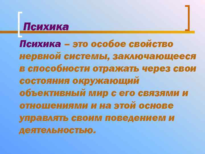 Психика – это особое свойство нервной системы, заключающееся в способности отражать через свои состояния