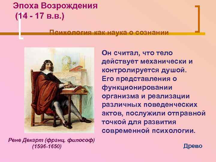Эпоха Возрождения (14 - 17 в. в. ) Психология как наука о сознании Он