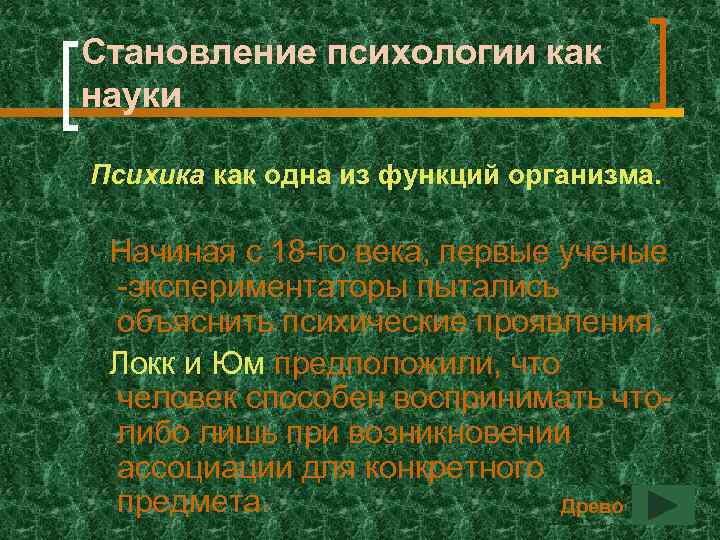 Становление психологии как науки Психика как одна из функций организма. Начиная с 18 -го