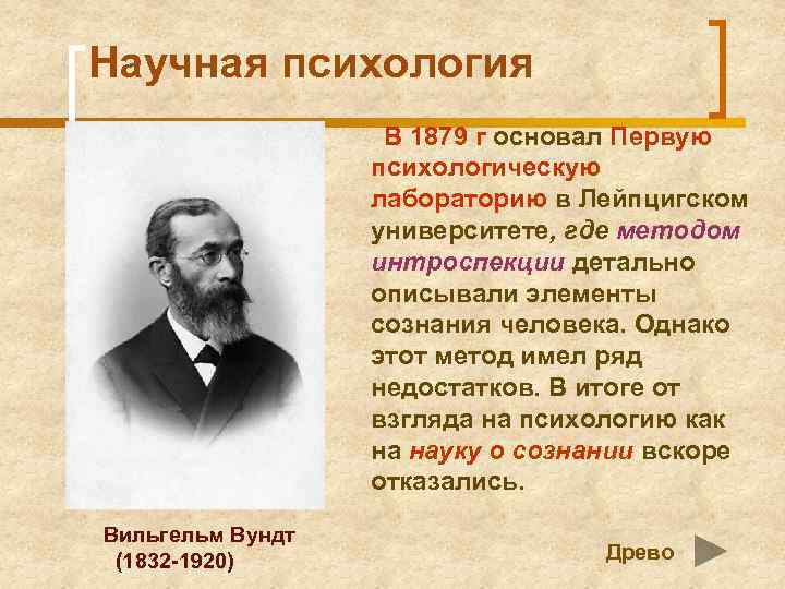 Научная психология В 1879 г основал Первую психологическую лабораторию в Лейпцигском университете, где методом