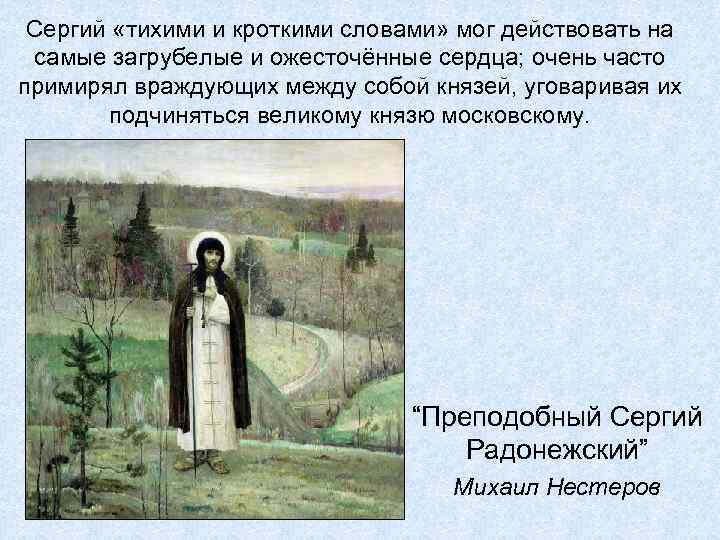 Сергий «тихими и кроткими словами» мог действовать на самые загрубелые и ожесточённые сердца; очень