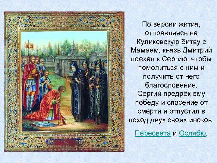 По версии жития, отправляясь на Куликовскую битву с Мамаем, князь Дмитрий поехал к Сергию,