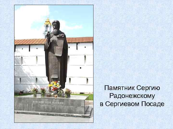 Памятник Сергию Радонежскому в Сергиевом Посаде 