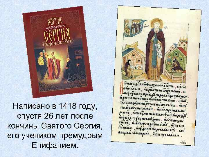 Написано в 1418 году, спустя 26 лет после кончины Святого Сергия, его учеником премудрым