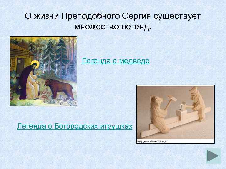 О жизни Преподобного Сергия существует множество легенд. Легенда о медведе Легенда о Богородских игрушках